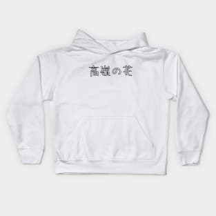 高嶺の花 Out of your league / Funny Japanese Kids Hoodie